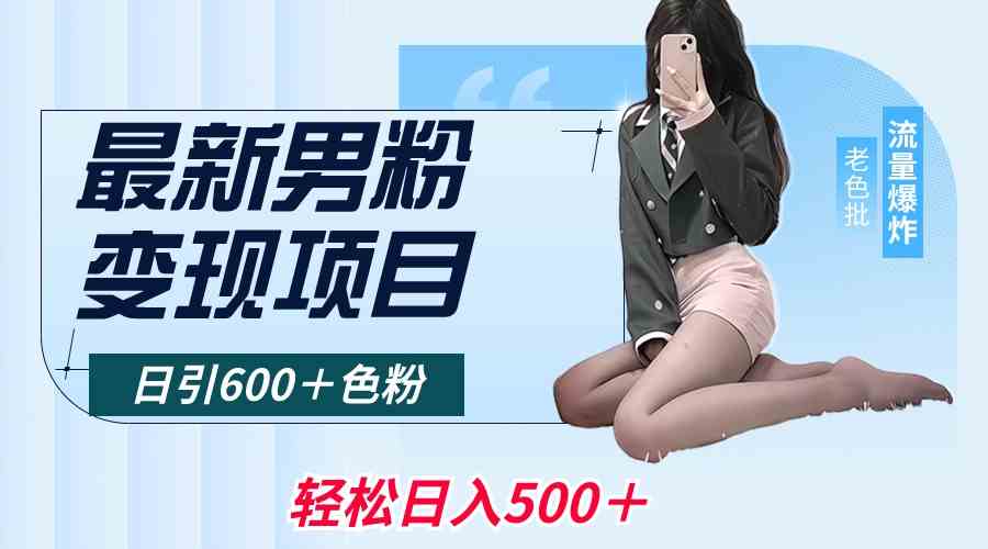 （8883期）最新男粉变现项目，日引600＋色粉，全平台通用，轻松日入500＋-千城资源网