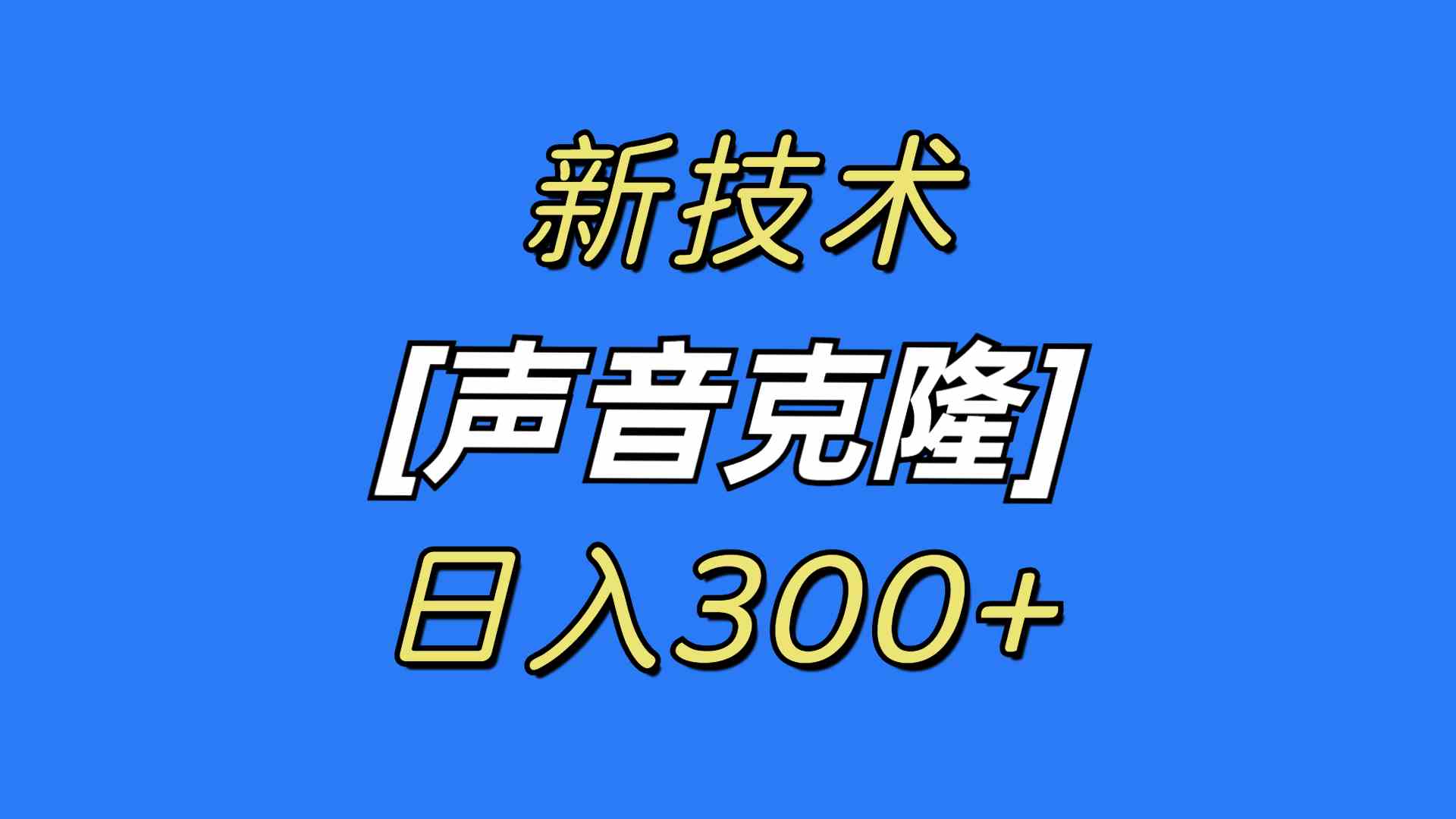 （8884期）最新声音克隆技术，可自用，可变现，日入300+-千城资源网