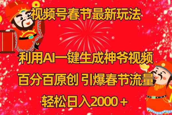 （8887期）视频号春节玩法 利用AI一键生成财神爷视频 百分百原创 引爆春节流量 日入2k-千城资源网