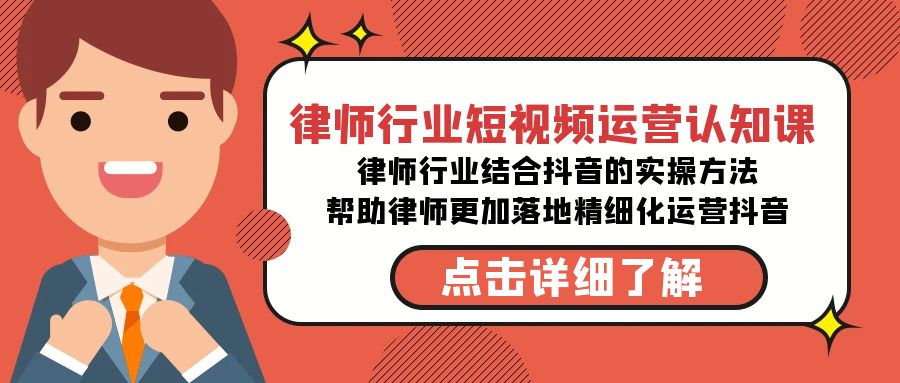 律师行业-短视频运营认知课，律师行业结合抖音的实战方法-千城资源网