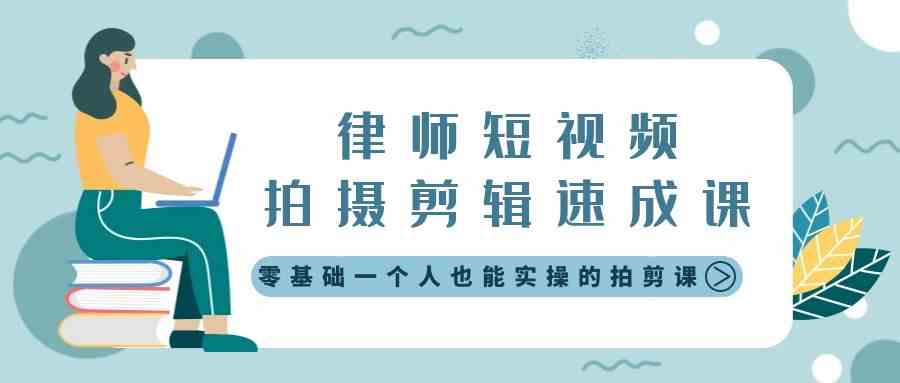 （8898期）律师短视频拍摄剪辑速成课，零基础一个人也能实操的拍剪课-无水印-千城资源网