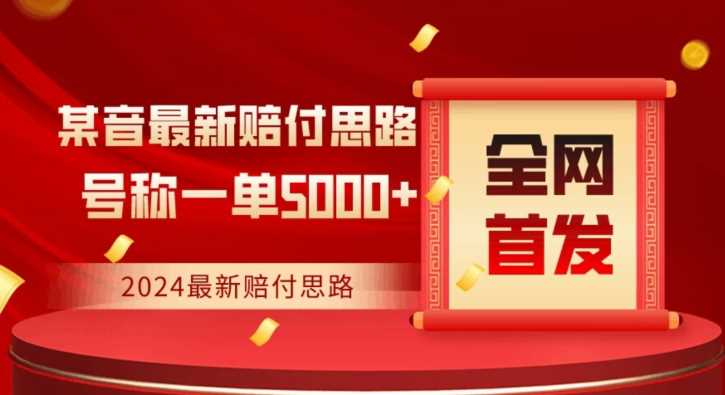 全网首发，2024最新抖音赔付项目，号称一单5000+保姆级拆解【仅揭秘】-千城资源网