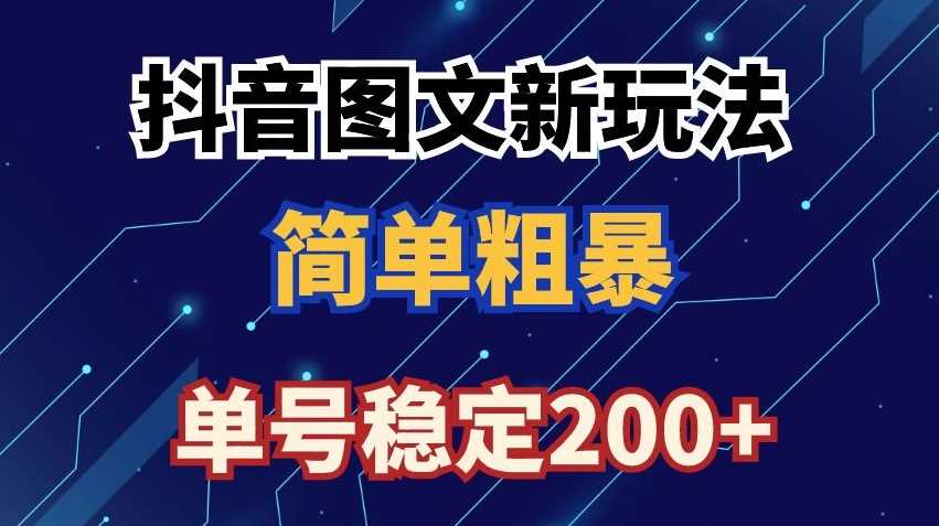 抖音图文流量变现，抖音图文新玩法，日入200+【揭秘】-千城资源网