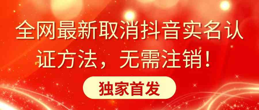 （8903期）全网最新取消抖音实名认证方法，无需注销，独家首发-千城资源网