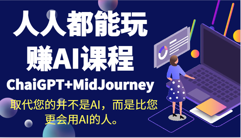 人人都能玩赚AI课程（ChaiGPT+MidJourney）取代您的并不是AI，而是比您更会用AI的人。-千城资源网