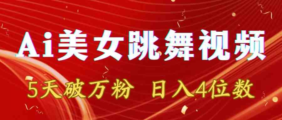 （8917期）靠Ai美女跳舞视频，5天破万粉，日入4位数，多种变现方式-千城资源网