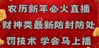 （8916期）农历新年必火直播 财神类最新防封防处罚技术 学会马上播-千城资源网
