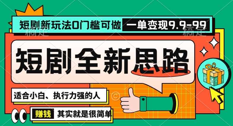 抖音短剧半无人直播全新思路，全新思路，0门槛可做，一单变现39.9（自定）【揭秘】-千城资源网