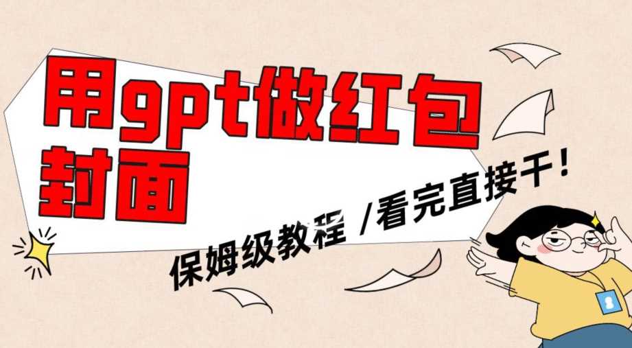 用gpt快速生成微信红包封面，保姆级别教程，小白看完即可上手操作【揭秘】-千城资源网
