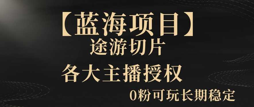 【蓝海项目】抖音途游切片实测一星期收入5000+0粉可玩长期稳定【揭秘】-千城资源网