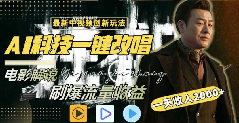 一天收入2000+，最新中视频创新玩法，用AI科技一键改唱影解说刷爆流量收益【揭秘】-千城资源网