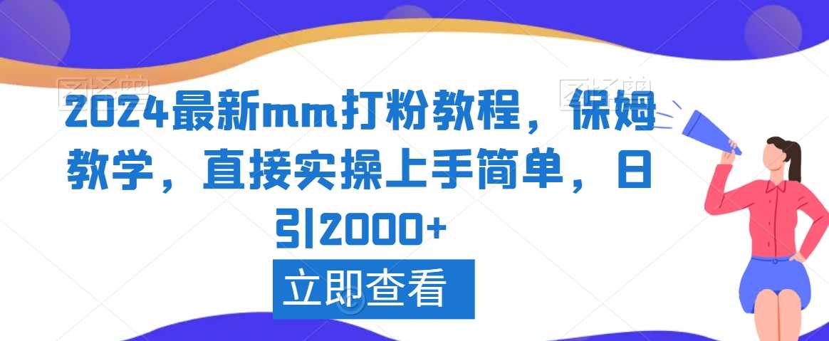 2024最新mm打粉教程，保姆教学，直接实操上手简单，日引2000+【揭秘】-千城资源网