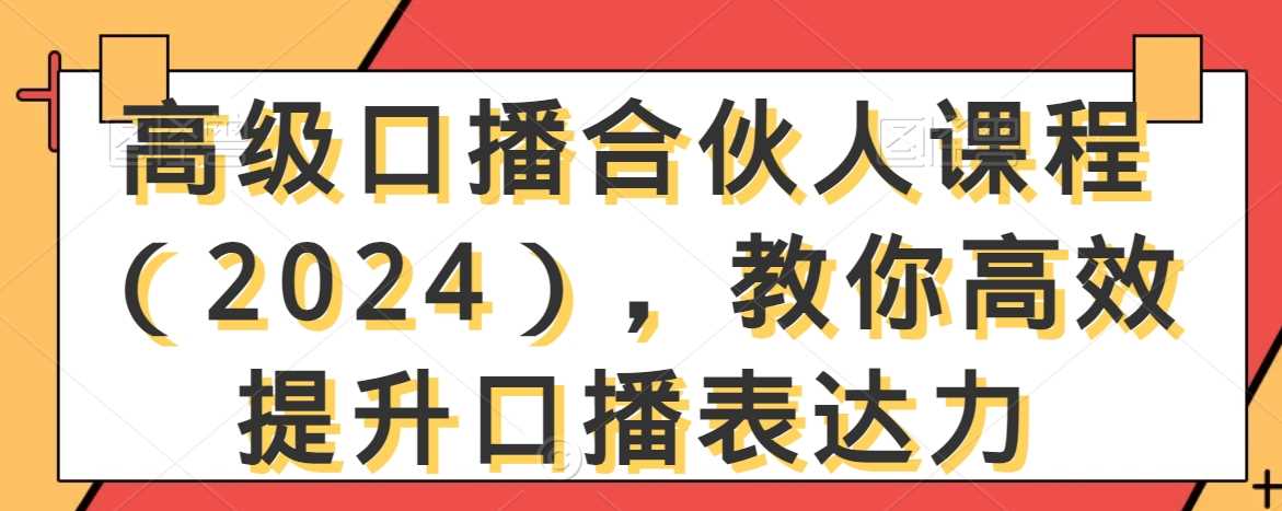 高级口播合伙人课程（2024），教你高效提升口播表达力-千城资源网