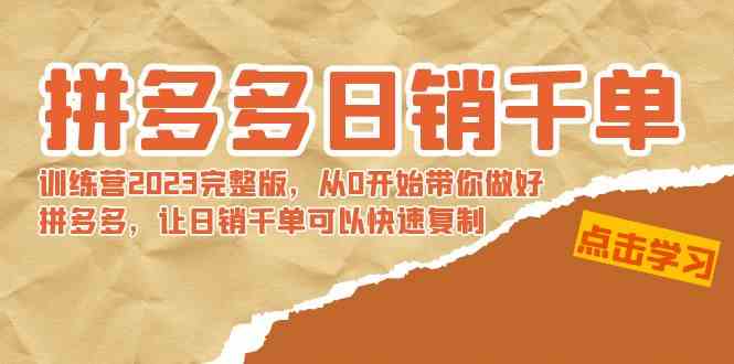 （8921期）拼多多日销千单训练营2023完整版，从0开始带你做好拼多多，让日销千单可…-千城资源网