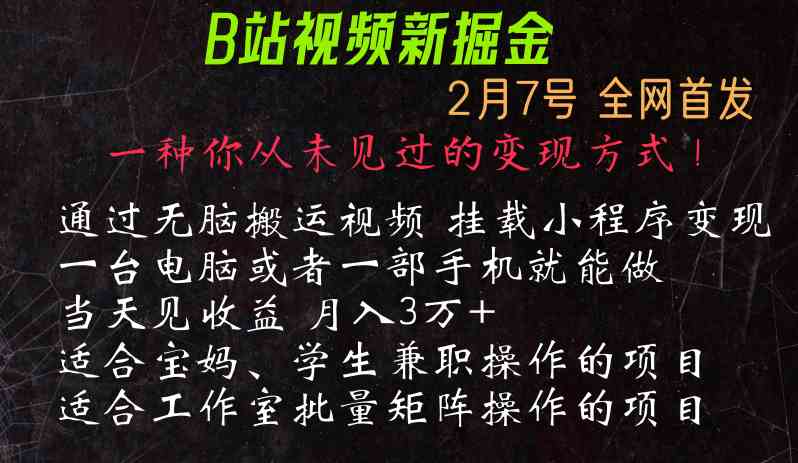 通过搬运视频发到B站，挂载变现小程序进行变现-千城资源网