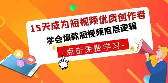 （8920期）15天成为短视频-优质创作者，​学会爆款短视频底层逻辑-千城资源网