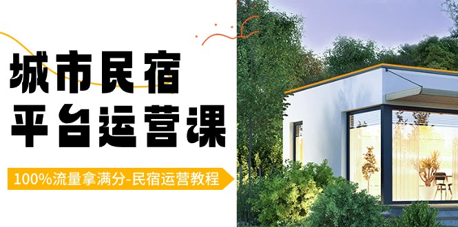 城市民宿平台运营课，100%流量拿满分-民宿运营教程-千城资源网