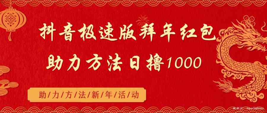 （8930期）抖音极速版拜年红包助力方法日撸1000+-千城资源网