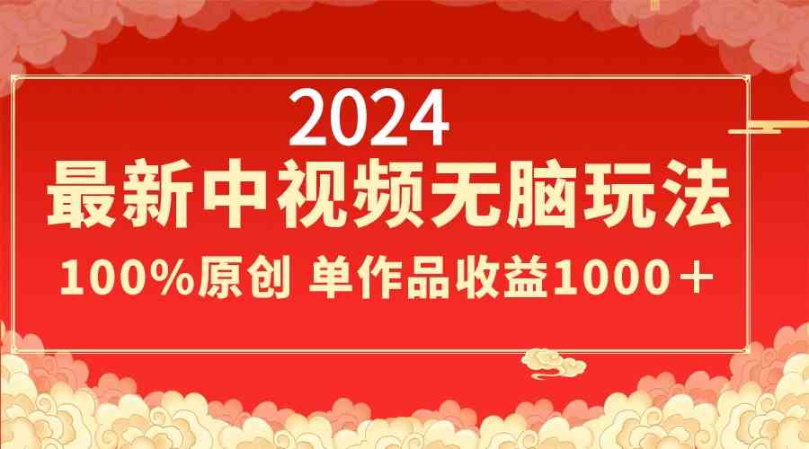 （8928期）2024最新中视频无脑玩法，作品制作简单，100%原创，单作品收益1000＋-千城资源网