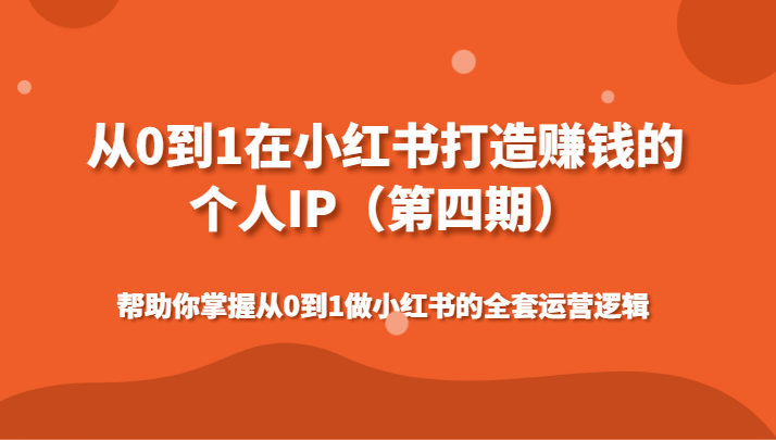从0到1在小红书打造赚钱的个人IP（第四期）帮助你掌握从0到1做小红书的全套运营逻辑-千城资源网
