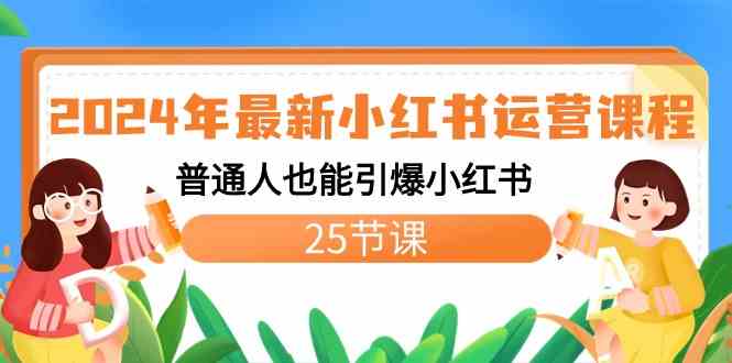 （8933期）2024年最新小红书运营课程：普通人也能引爆小红书（25节课）-千城资源网