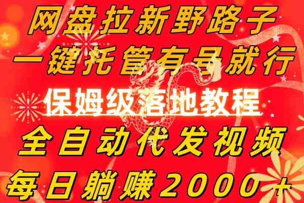 （8936期）网盘拉新野路子，一键托管有号就行，全自动代发视频，每日躺赚2000＋-千城资源网