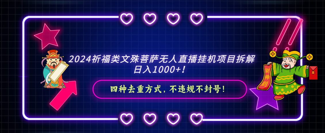 2024祈福类，文殊菩萨无人直播挂机项目拆解，日入1000+-千城资源网