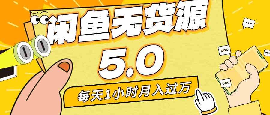（8938期）每天一小时，月入1w+，咸鱼无货源全新5.0版本，简单易上手，小白，宝妈-千城资源网
