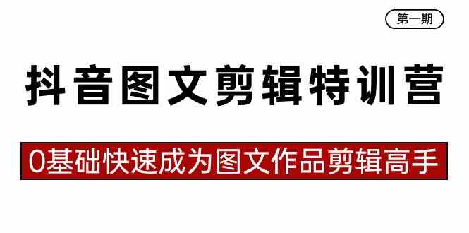 （8940期）抖音图文剪辑特训营第一期，0基础快速成为图文作品剪辑高手（23节课）-千城资源网
