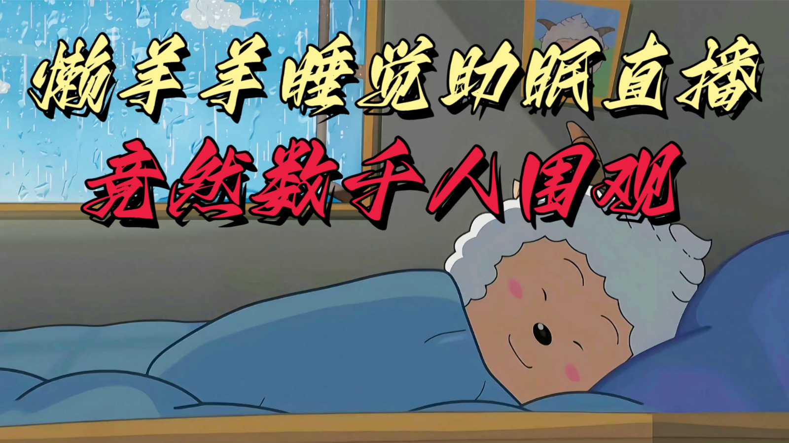 懒羊羊大王睡觉助眠无人直播，竟然有上千人围观，目前没人在卷-千城资源网