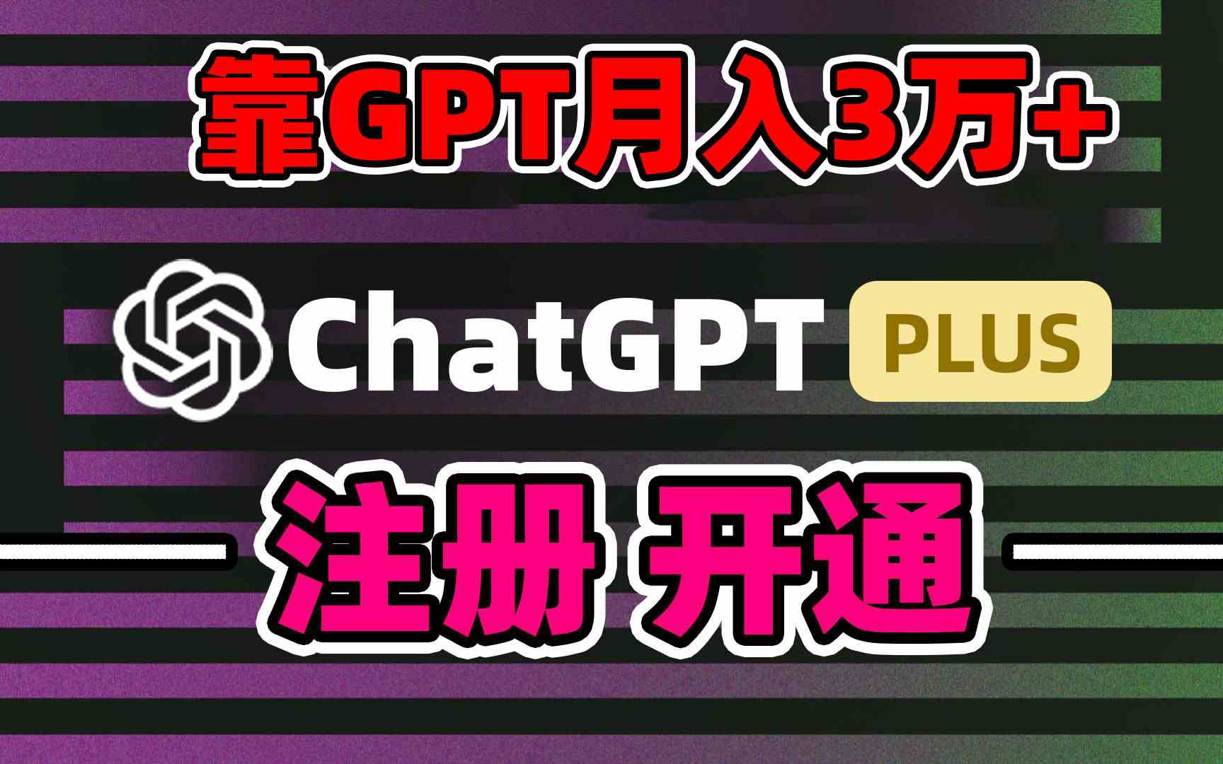 （8945期）靠卖chatgp账号，4.0代充，日入1000+，精准引流，暴力变现-千城资源网