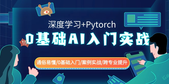 0基础AI入门实战(深度学习+Pytorch) 通俗易懂/0基础入门/案例实战/跨专业提升-千城资源网