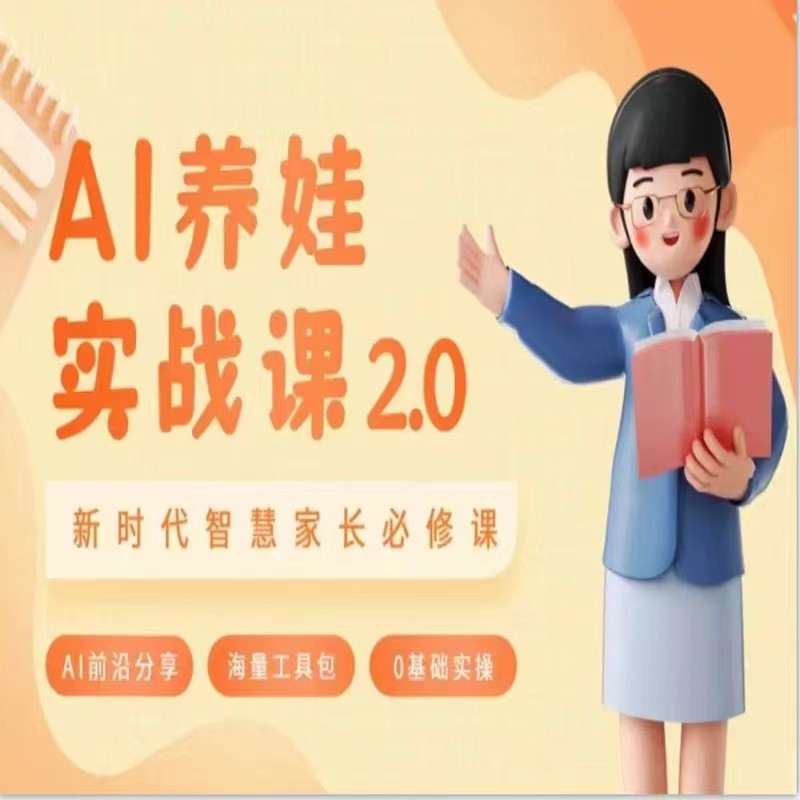 AI家长必修课 做AI时代第一批智慧父母 助力亲子育儿技能提升-千城资源网