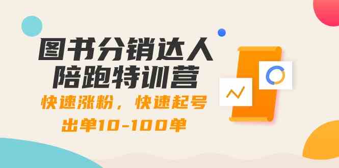 （8957期）图书分销达人陪跑特训营：快速涨粉，快速起号出单10-100单！-千城资源网