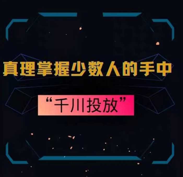真理掌握少数人的手中：千川投放，10年投手总结投放策略-千城资源网