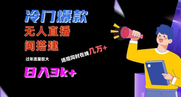 冷门爆款直播间手把手搭建，流量巨大，日入3k+【揭秘】-千城资源网