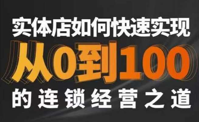 星哥·实体如何快速实现从0-100的连锁经营之道-千城资源网
