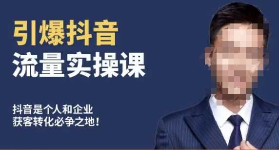 博商南小尧·引爆抖音流量实操课，手把手教你从0-1打造爆款抖音账号-千城资源网
