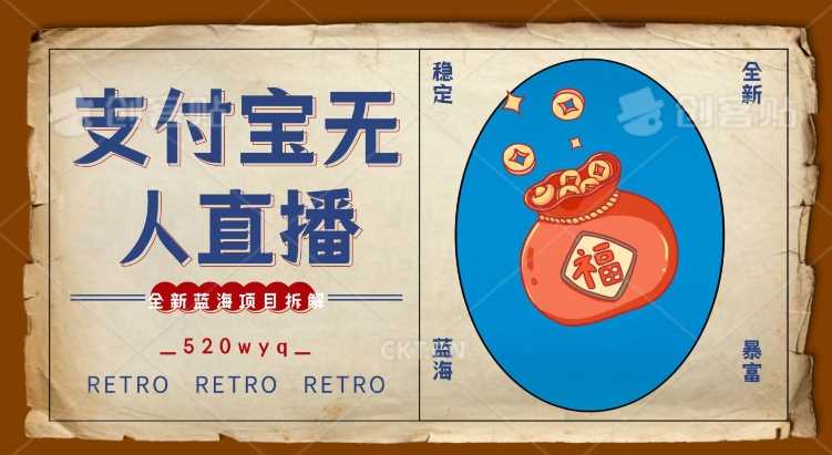 全新蓝海项目支付宝创业直播2.0全面讲解，外面售卖980的项目，轻松实现单日利润5000+【揭秘】-千城资源网