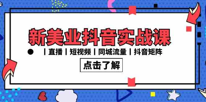 （8962期）新美业抖音实战课丨直播丨短视频丨同城流量丨抖音矩阵（30节课）-千城资源网