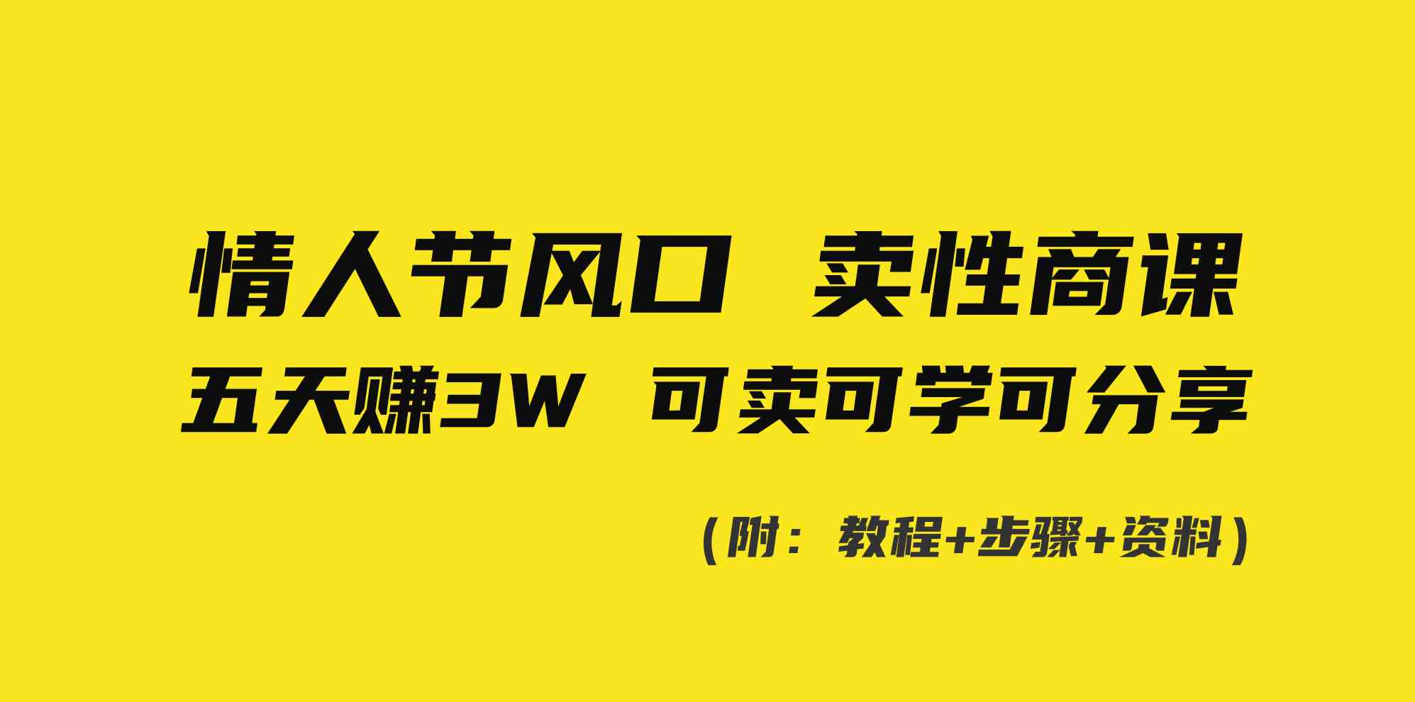 （8958期）情人节风口！卖性商课，小白五天赚3W，可卖可学可分享！-千城资源网