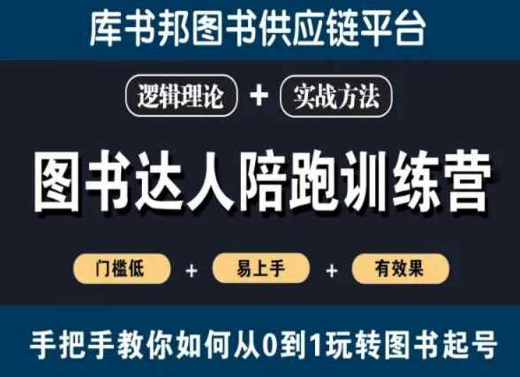 图书达人陪跑训练营，手把手教你如何从0到1玩转图书起号，门槛低易上手有效果-千城资源网