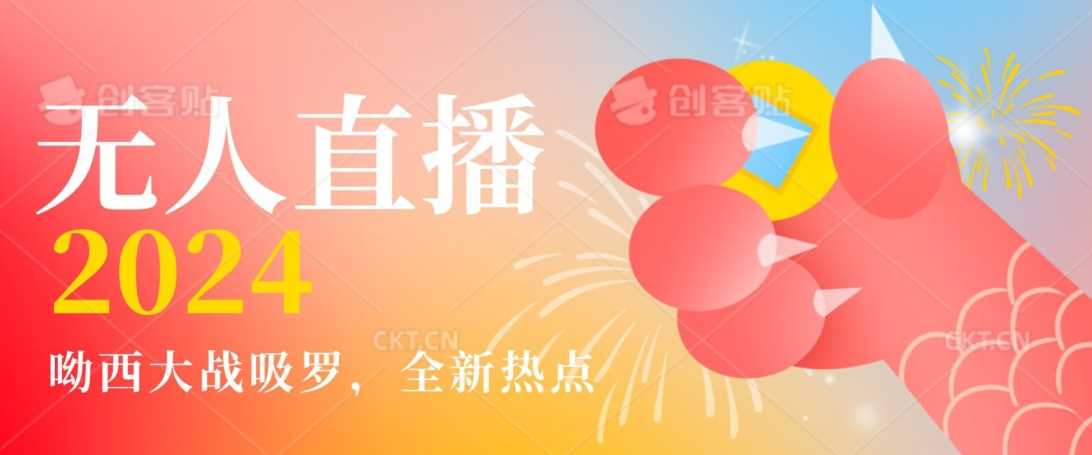 全新热点哟西大战吸罗捞金无人直播项目，轻松单号日入5000＋，在线人数随便破千【揭秘】-千城资源网