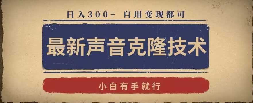 最新声音克隆技术，有手就行，自用变现都可，日入300+【揭秘】-千城资源网