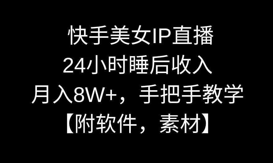 快手美女IP直播，24小时睡后收入，月入8W+，手把手教学【附软件，素材】【揭秘】-千城资源网