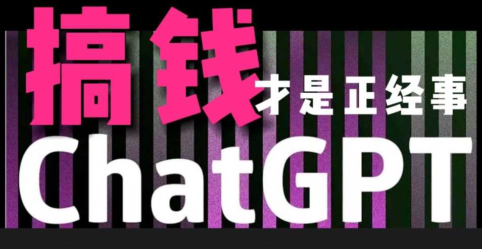 AI最强副业，GPT掘金，有手就行，无脑变现，月入3万+【揭秘】-千城资源网