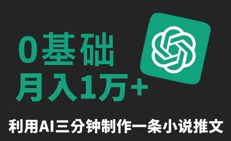 三分钟一条原创爆款小说推文，全程AI制作，无脑矩阵，月入1万+【揭秘】-千城资源网