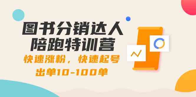 图书分销达人陪跑特训营：快速涨粉，快速起号出单10-100单！-千城资源网
