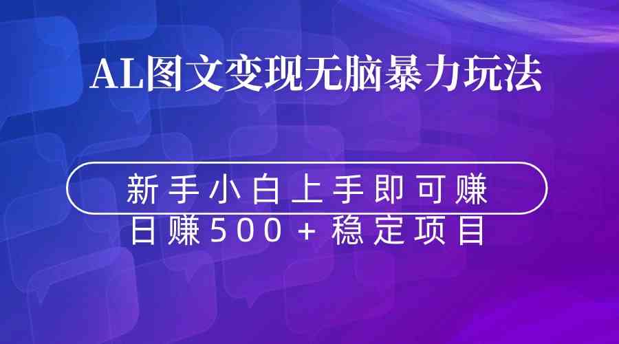 （8968期）无脑暴力Al图文变现 上手即赚 日赚500＋-千城资源网