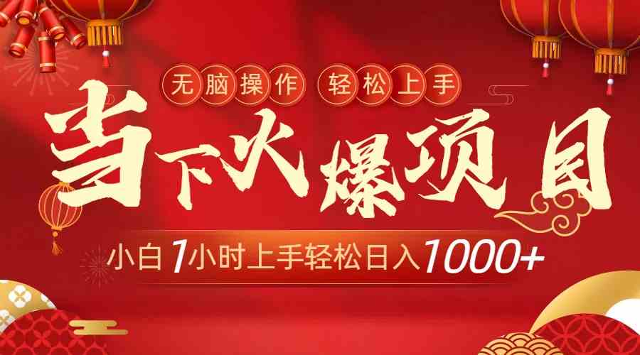 （8973期）当下火爆项目，操作简单，小白仅需1小时轻松上手日入1000+-千城资源网